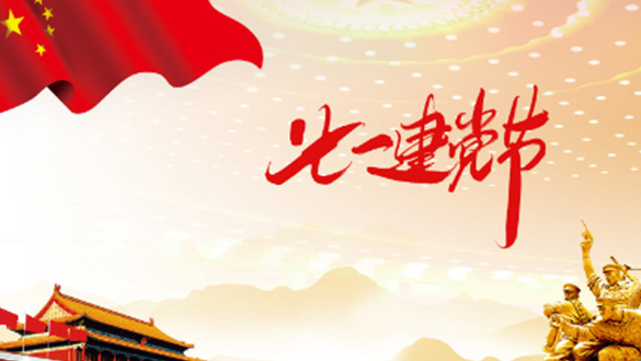 一心一意敬愛黨，黨規(guī)黨紀(jì)心中藏；一顆紅心擁護(hù)黨，黨的精神來傳揚(yáng)；一門心思協(xié)助黨，親民愛民敢擔(dān)當(dāng)。邁峰電表箱祝大家七一建黨節(jié)快樂，愿?jìng)ゴ蟮闹袊鴰ьI(lǐng)我們走向新的輝煌。